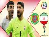 پخش زنده بازی ایران - ترکمنستان ( گزارش اختصاصی ) پنالتی ها | 2 فروردین 1402