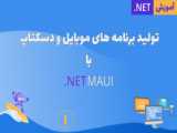 تولید برنامه های موبایل و دسکتاپ با .NET MAUI - قسمت 12