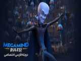 انیمیشن قوانین مگامایند Megamind Rules! 2024 قسمت ۸ دوبله فارسی