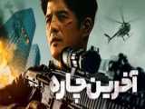 فیلم اکشن آخرین چاره Last Resort 2023 دوبله فارسی