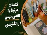 شعر و آهنگ  آماده ای  از درس اول کتاب بیگ فان 1