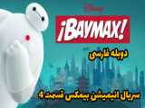 انیمیشن بیمکس قسمت چهارم دوبله فارسی  انیمیشن Baymax 2022