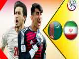 پخش زنده بازی ایران - ترکمنستان ( 2 فروردین 1403) گل اول ایران به ترکمنستان