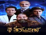 سریال آوای جادویی فصل 1 قسمت 1 دوبله فارسی Avaye Jadoei 2023