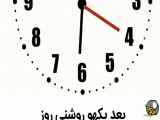 همه ما روزی به ساعت۶:۲۰میرسیم
