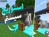 آموزش ساخت استوریج سیستم تمام آیتم ها تو ماینکرافت بدراک 1.20 & 1.19