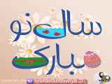 سال جدید ۱۴۰۳ مبارک
