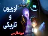 فیلم سینمایی در تاریکی دوبله فارسی