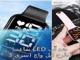 ساعت LED ضد آب طرح اپل