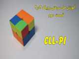 آموزش همه ی فرمول های CLL روبیک  ۲در۲