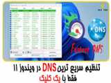 آموزش تنظیم DNS در ویندوز 11