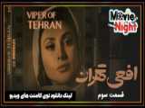 سریال افعی تهران قسمت 4 | Viper Of Tehran E4