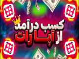 شرایط کسب درامد از اپارات | امیر اتم | اموزش