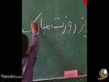 ¤♥♡کلیپ تبریک روز معلم♡♥¤