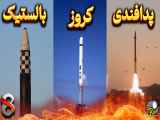 آشنایی با انواع موشک ها در ۸ دقیقه!