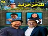 سریال شهر هرت فصل 1 قسمت 2 دوبله فارسی Shahre hert 2024