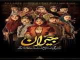 سریال جیران فصل 1 قسمت 46