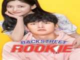 سریال بیول تازه‌کار فصل 1 قسمت 1 زیرنویس فارسی Backstreet Rookie 2020