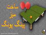 ساخت میز پینگ پنگ artin.tk