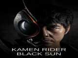 سریال کامن موتورسوار خورشید سیاه فصل 1 قسمت 1 زیرنویس فارسی Kamen Rider Black Sun 2022