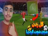 دریم لیگ چالشی ! باید بدون شوت کردن گل بزنم ! Dream league Soccer