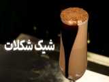 طرز تهیه شیک شکلات  نوشیدنی خوشمزه
