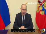 اولین واکنش پوتین به عملیات تروریستی
