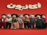 سریال اکازیون فصل 1 قسمت 2 دوبله فارسی Occasion 2024