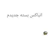 آنباکس بسته جدیدم