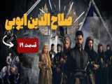 سریال ترکی صلاح الدین ایوبی قسمت ۱۹ با زیرنویس فارسی