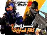 بررسی بازی کانتر استرایک ۲ | Counter Strike 2 Review