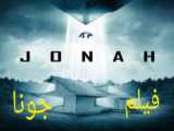 فیلم جونا Jonah 2023 دوبله فارسی