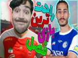 فوتبال ساحلی - پرسپولیس   استقلال و سپاهان VS اینترمیامی و پاریس سنت ژرمن 2024