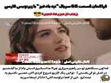 قسمت ۶۶ سریال تپه های بادخیز زیرنویس فارسی چسبیده