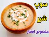 طرز تهیه شیر برنج/شیر برنج مخصوص ماه مبارک رمضان/شیر برنج