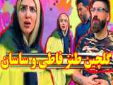 فاطی وساسان
