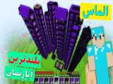 ماینکرفت لیمو دوربین مخفی | ماین کرفت ماینکرافت Minecraft