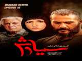 سریال سیاوش فصل 1 قسمت 16