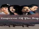 سریال امپراطور دریا فصل 1 قسمت 1 دوبله فارسی Emperor of the Sea 2004