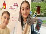 ولاگ پارت دو