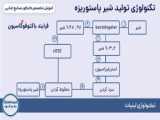 آموزش تکنولوژی لبنیات (تولید محصولات لبنی)