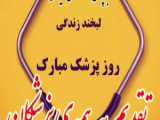 تیزر تبریک روز پزشک