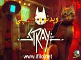ویدیو و گیم پلی بازی استری Stray game play