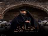 دانلود سریال زیبای حشاشين قسمت 5 با زیرنویس فارسی «قاتلان» The Assassins (مصر)