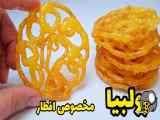 طرز تهیه زولبیا_زولبیا خانگی