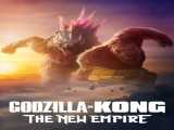دانلود رایگان فیلم گودزیلا و کونگ : امپراطوری جدید دوبله فارسی Godzilla x Kong: The New Empire 2024