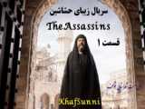سریال حشاشین قاتلان - فصل 1 قسمت 2 - زیرنویس فارسی