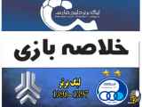 خلاصه بازی استقلال ۰-۰ سایپا لیگ برتر ۱۳۹۷-۱۳۹۸