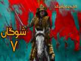 سریال شوگان قسمت 2 با دوبله فارسی | Shogun - خدمتگزاران دو ارباب - لینک دانلود