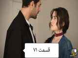 قسمت ۷۱ سریال تپه های بادخیز زیرنویس فارسی / فراگمان